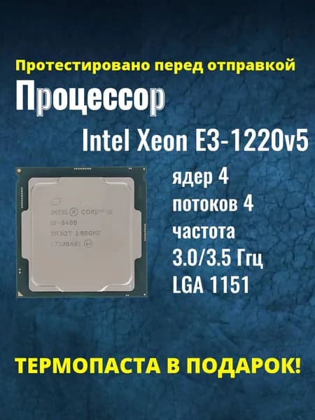 Процессор Intel Xeon E3-1220v5 сокет 1151, 3,0 ГГц, 80 Вт, 4 ядра, OEM
