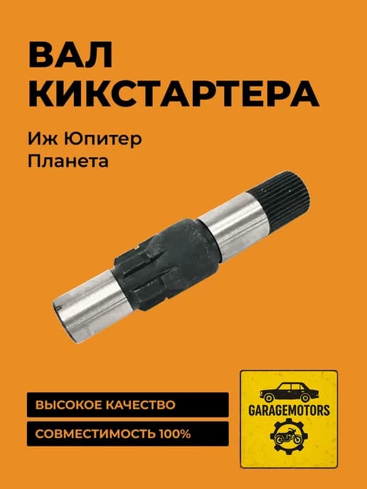 Вал кикстартера Иж Юпитер Планета ( пускового механизма )