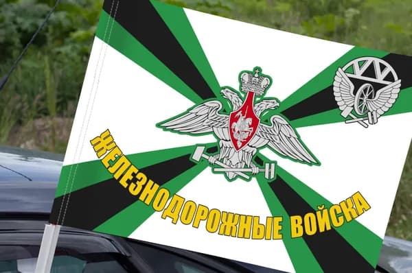 Автомобильный флаг "Железнодорожные войска России"
