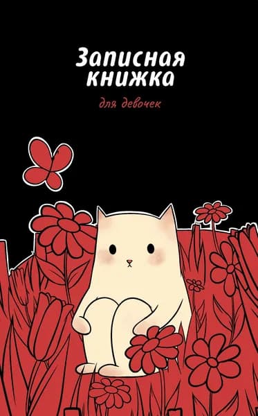 Записная книжка для девочек В цветах, 56 листов, линейка