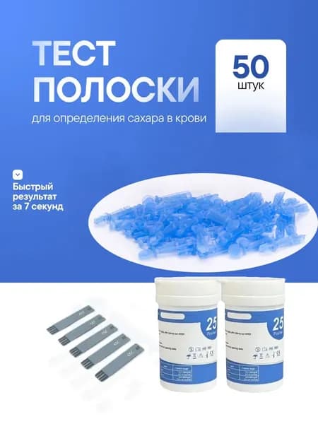 Тест-стрипы ном. 50 с ланцетами ном. 50 это расходные материалы для глюкометров.