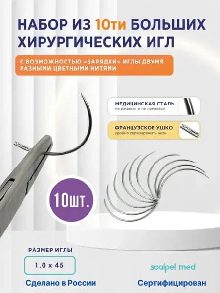 Набор игл хирургических изогнутых 4/8 1,0х45 /10 шт.