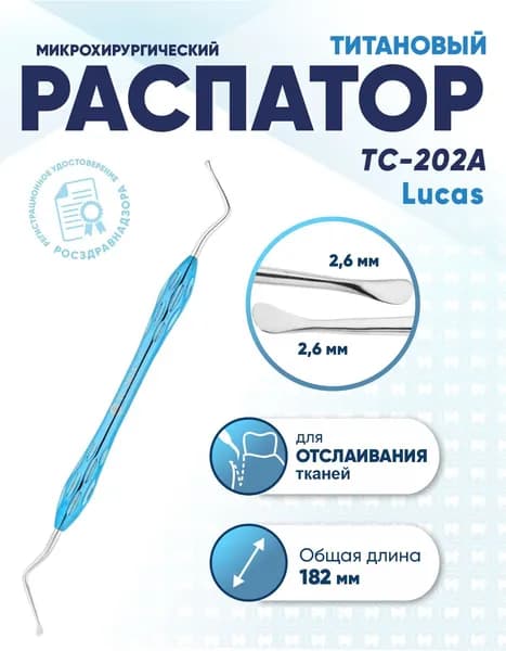Распатор стоматологический двусторонний титановый, TC-202A Lucas, длина 182 мм