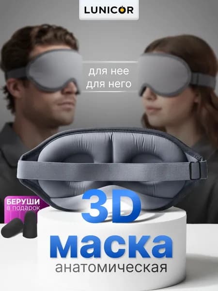 Маска для сна