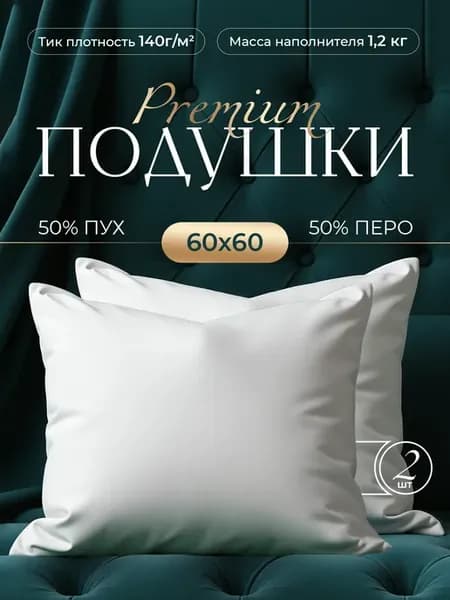 Комплект подушек 60х60 2 шт пух перо натуральные упругие
