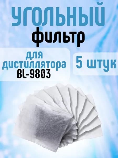 Набор 5 шт Угольный фильтр для дистиллятора 9803 / Сменный угольный фильтр для аквадистиллятора воды BL 9803