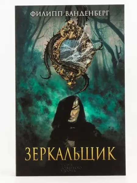 Зеркальщик