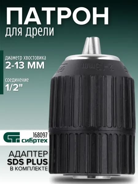 Патрон для дрели и шуруповерта быстрозажимной 2-13 мм