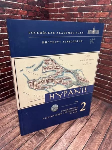 Hypanis. Труды отдела классической археологии Том 2