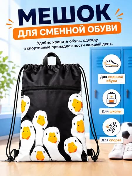 Мешок для сменной обуви с карманом на молнии 45 34 см, спортивный мешок-рюкзак для школы, обуви и формы, 2 отделения