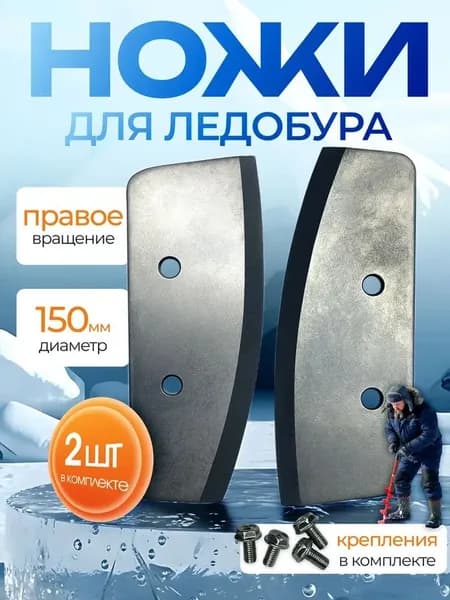 Ножи для ледобура правого вращения полукруглые 150мм / Полукруглые ножи 150мм