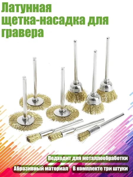 Латунная щетка-насадка для гравера