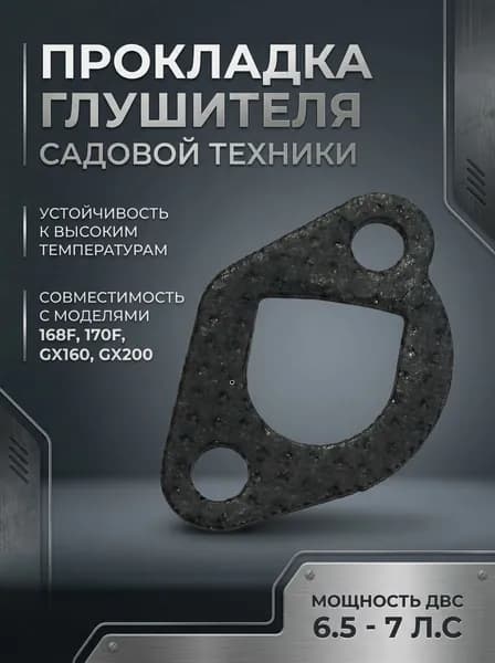 Прокладка глушителя мотоблока, культиватора и другой садовой техники 6.5 - 7 л.с 168F, 170F, GX160, GX200