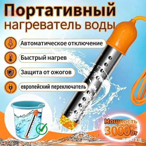 Погружной нагреватель воды для бассейнов, летнего душа / Портативный нагреватель воды