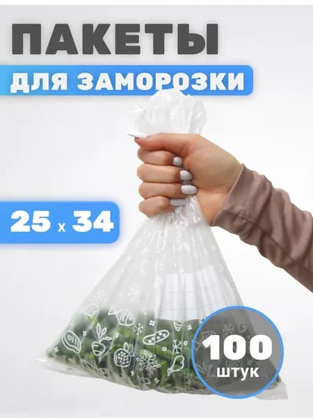 Фасовочные пакеты для заморозки продуктов 25*3416 мкм, 100 штук