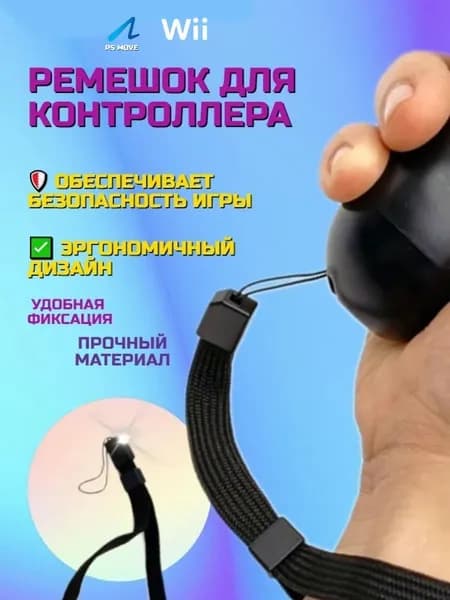 Ремешок для контроллера PS Move/Wii