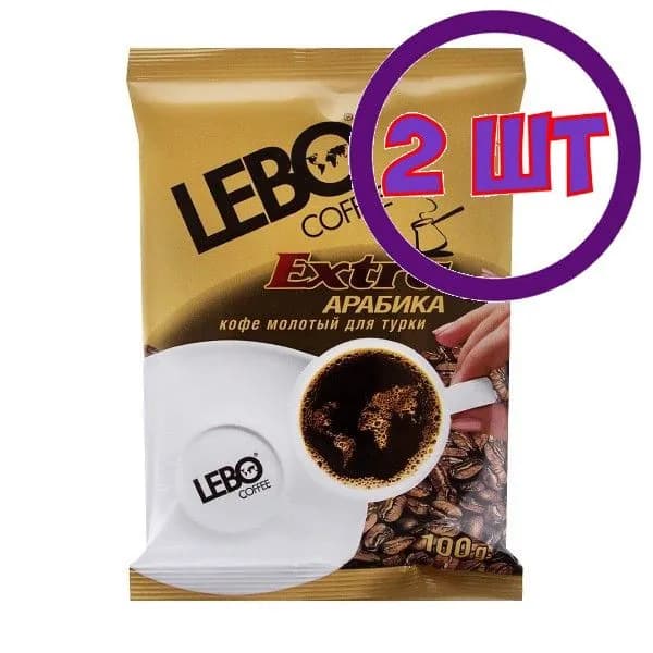 Кофе молотый LEBO EXTRA для турки, м/у, 100 г (комплект 2 шт.) 6000036