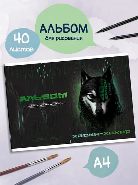 Альбом для рисования А4 40л в мягком переплёте (2 скобы)