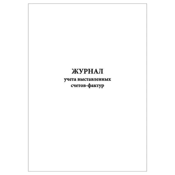 Комплект (1 шт.), Журнал учета выставленных счетов-фактур (10 лист, полистовая нумерация)
