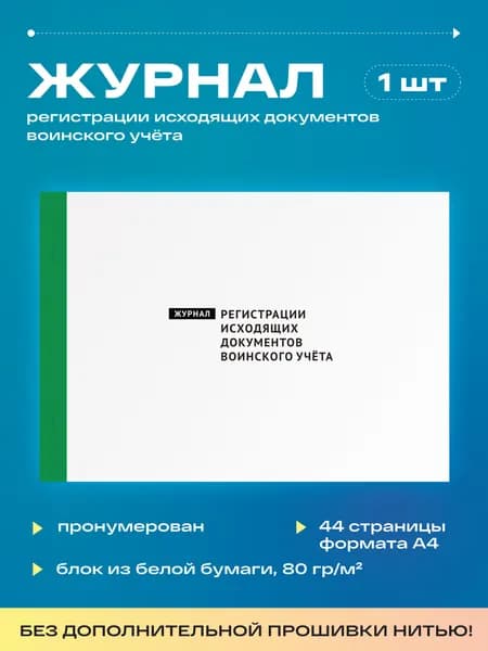 Журнал регистрации исходящих документов воинского учета (1шт)