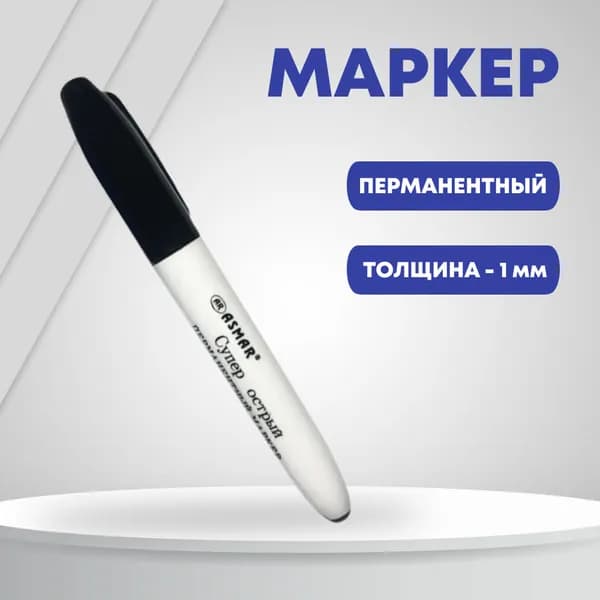 Маркер Спиртовой, толщина: 1 мм, 1 шт.