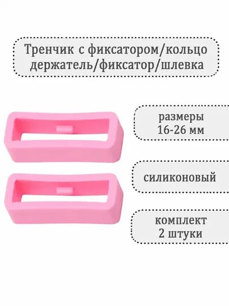 Тренчик с фиксатором для ремешка часов (комплект 2 шт)