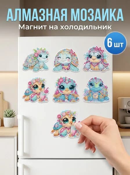 Семейный набор алмазной мозаики "Веселые черепашки": 6 мягких магнитов на холодильник своими руками + стразы и инструменты. Подарок детям.