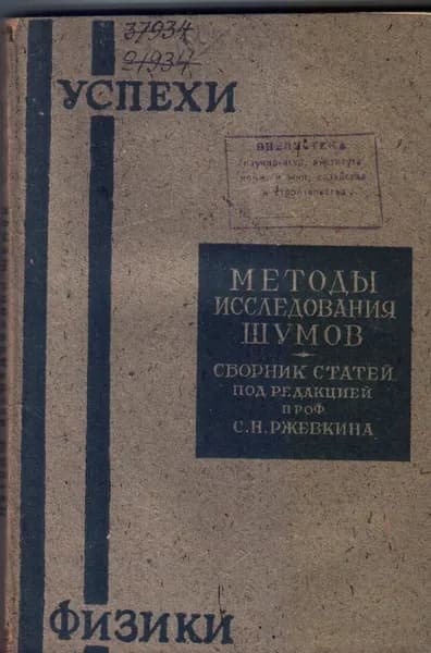 Методы исследования шумов 1933 г.