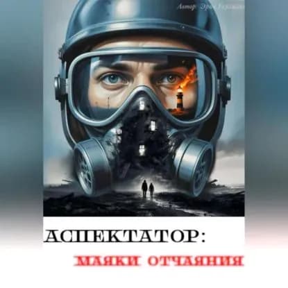 Аспектатор: маяки отчаяния | Эрик Бергманн | Электронная аудиокнига
