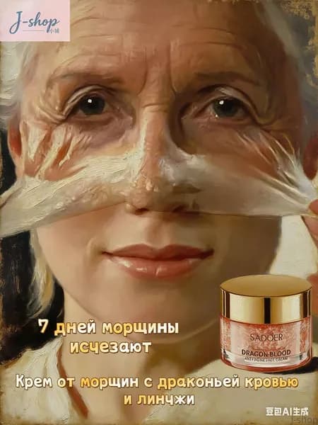 J-shop-C-shop-Крем для лица антивозрастной, лифтинг от морщин, повышающий упругость и эластичность,увлажняющий для всех типов кожи, 50 мл