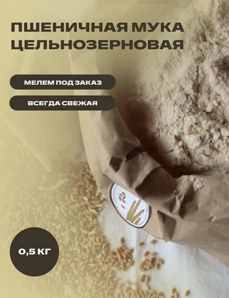Цельнозерновая мука пшеничная, индивидуально под заказ, свежая
