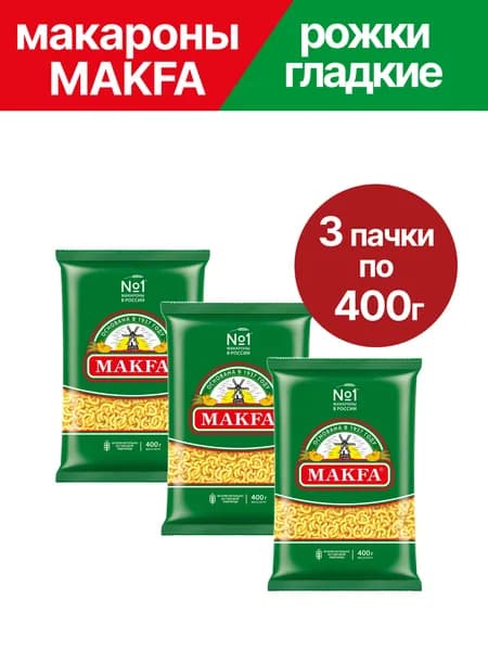 Макароны Makfa Рожки гладкие (Ригатоны), 3 упаковки по 400 г