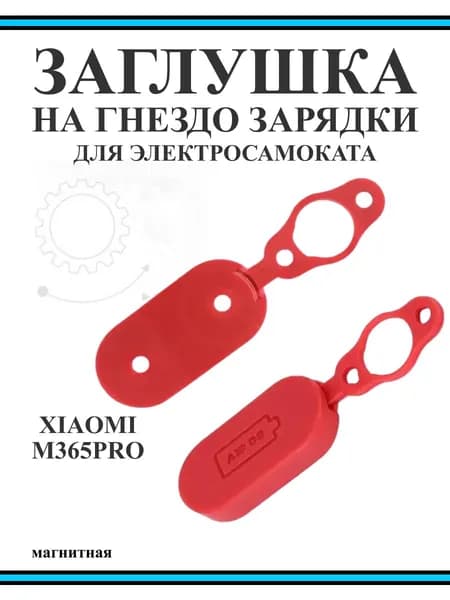 Заглушка гнезда зарядки для самоката Xiaomi M365