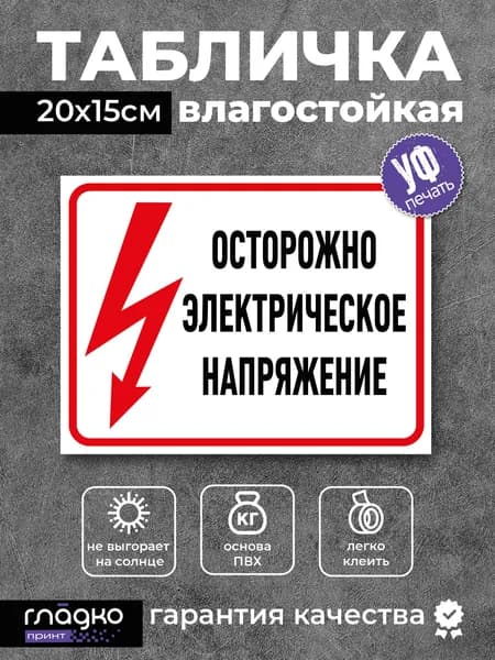 Табличка 20 х15 см Осторожно электрическое напряжение, пластиковая с УФ печатью, уличная
