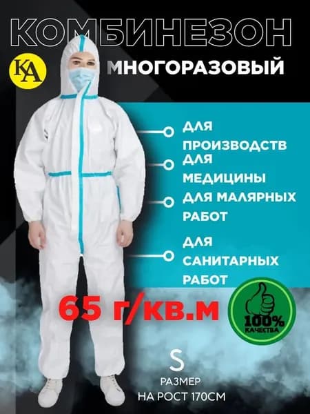 Универсальный защитный костюм одноразовый (180 см, белый, 1 шт.). Применение: малярные работы, химзащита, уборка, сельское хозяйство, медицина