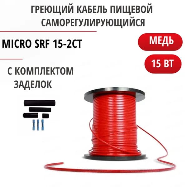 Греющий кабель пищевой 15Вт черный,красный micro SRF 15-2 CТ Ю.Корея 6 метров