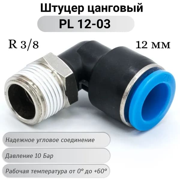 Фитинг PL 12-03 цанговый с наружной резьбой угловой