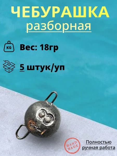 Рыболовный груз Чебурашка "разборный" 18гр. (5шт/уп)