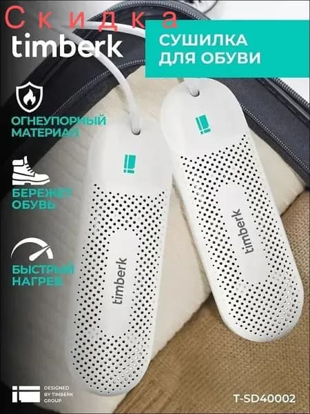 Сушилка для обуви