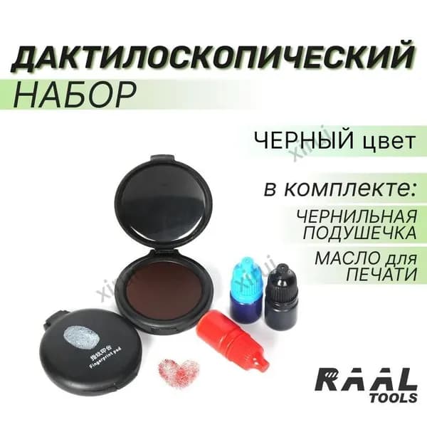Дактилоскопический набор (черный цвет) живой/ая М/Ж, набор для дактилоскопии (абсолютная печать)