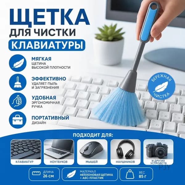 Щетка для чистки клавиатуры с мягкой щетиной, инструмент для удаления пыли для офиса, домашнего использования