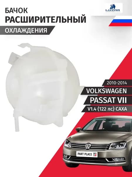 Бачок расширительный Volkswagen Passat 2010-2014