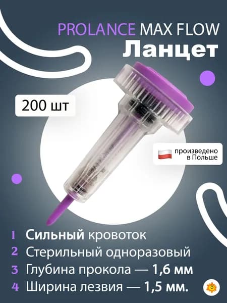 Ланцеты Prolance Max Flow, глубина прокола 1,6 мм, 200 шт./упак (фиолетовые)