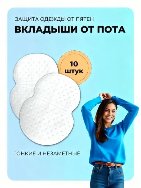 Вкладыши от пота, 10 шт.