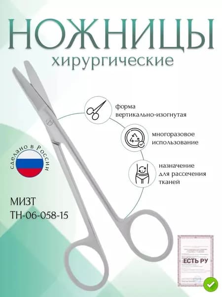 Ножницы хирургические вертикально-изогнутые, 150 мм (Н-58р), МИЗТ