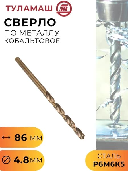 Сверло по металлу Кобальтовое Р6М5К5 4,8 мм Туламаш ТМ 55408