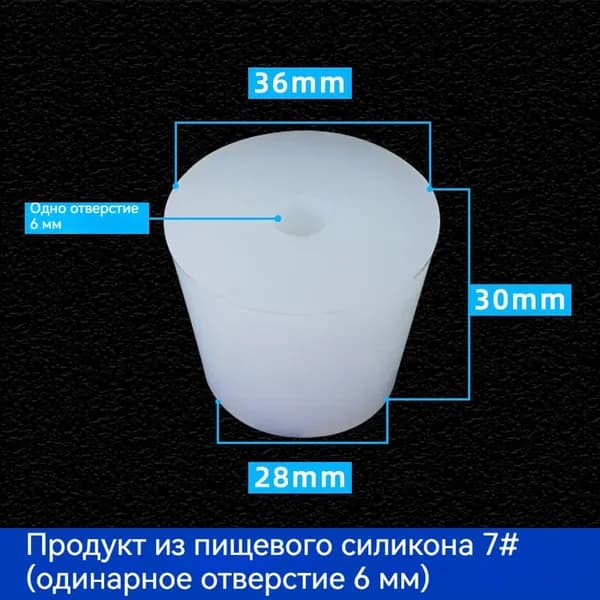 С отверстиями Пробка Силикон конусная №7 для гидрозатвора Диафрагма 6 мм 1 шт
