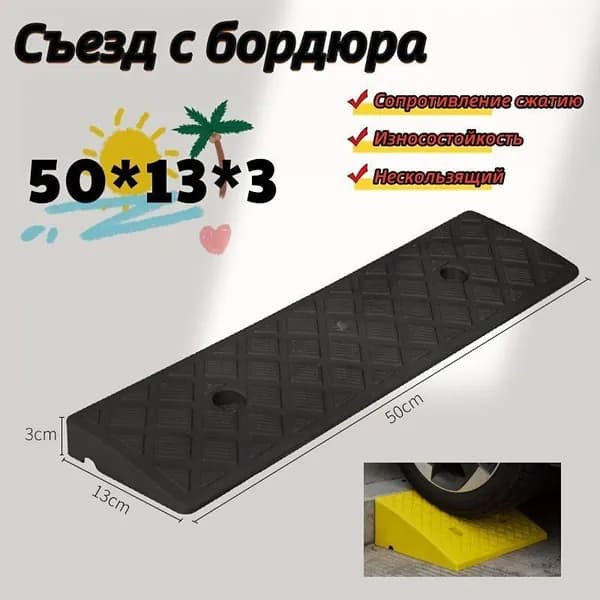 Бордюрный пандус,Съезд с бордюра,50*13*3