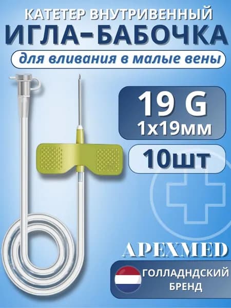 Катетер внутривенный для вливаний в малые вены Игла-бабочка 19G Apexmed, 10 штук