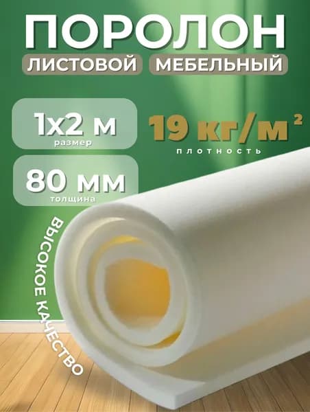 Поролон листовой 1х2м 80мм 19кг/м3